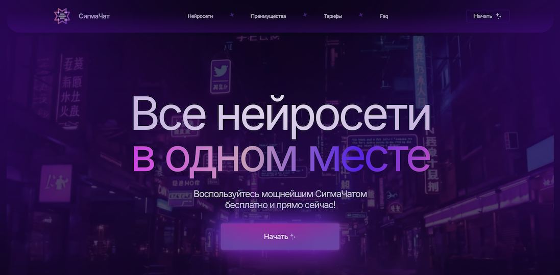 СигмаЧат